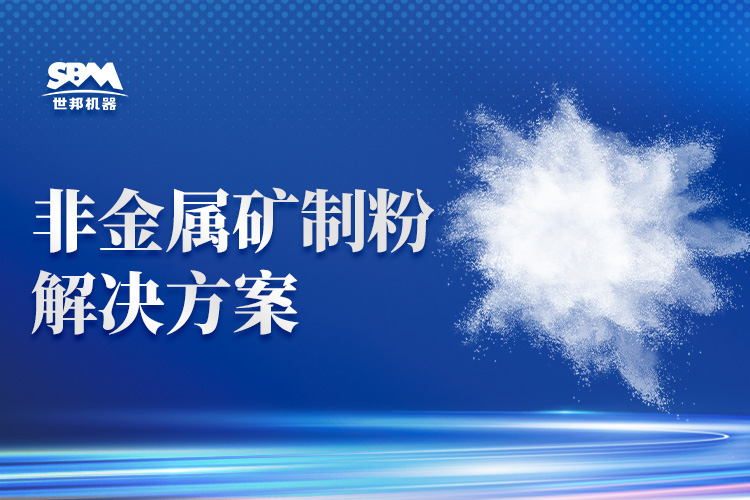 从粗粉到超微粉:上海世邦提供整套粉磨装备及解决方案