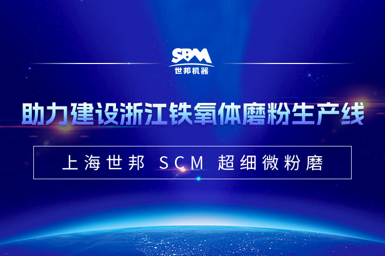 上海世邦SCM微粉磨助力年产1.5万吨铁氧体项目