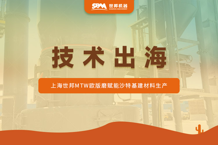 沙特石灰石蜕变记:上海世邦MTW欧版磨驱动“沙漠建材”提质升级