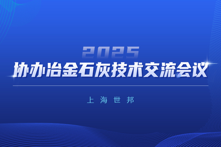 驱动绿色变革 | 上海世邦协办2025冶金石灰技术交流会议