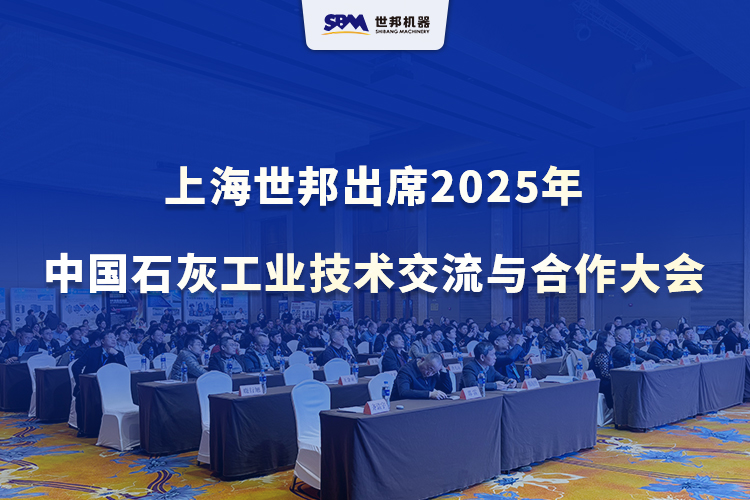 绿色智改,赋能升级 | 上海世邦出席2025年中国石灰工业技术交流与合作大会
