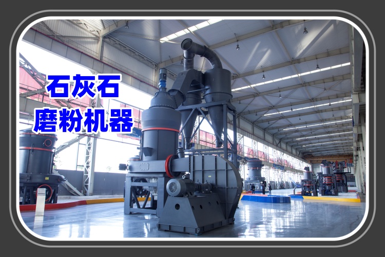 石灰石磨粉机器的特点及工作原理详细介绍