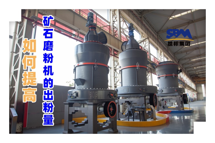 世邦磨粉机厂家讲解：如何提高矿石磨粉机的出粉量？