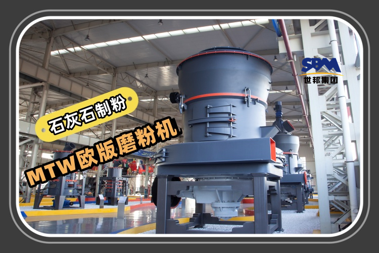 MTW欧版磨粉机能满足石灰石制粉生产需求吗？