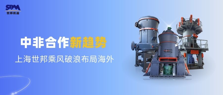 中非合作新趋势，多元机遇喷薄欲出 | 上海世邦敏锐洞察，乘风破浪布局海外市场