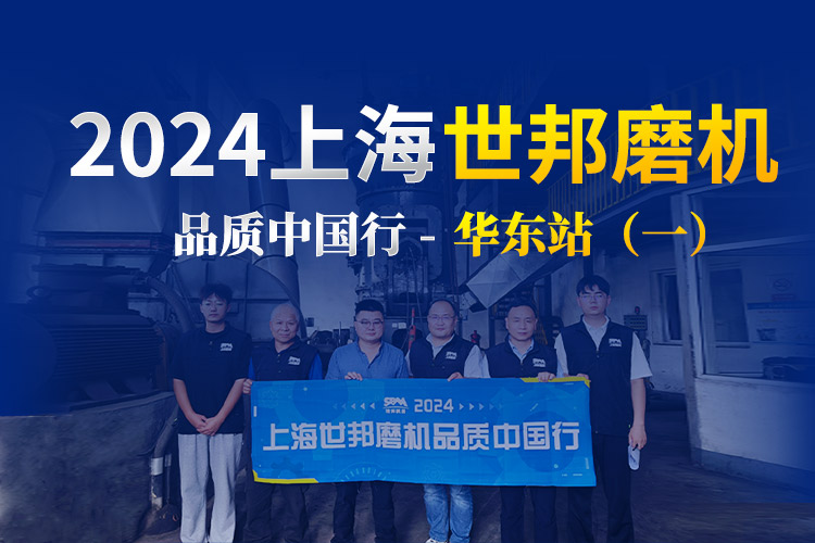 品质巡检 服务增值 | 2024上海世邦磨机品质中国行华东站