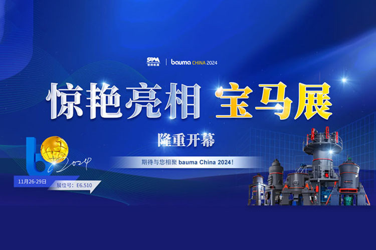 隆重开幕 | 上海世邦惊艳亮相宝马展，开启粉磨科技华章！