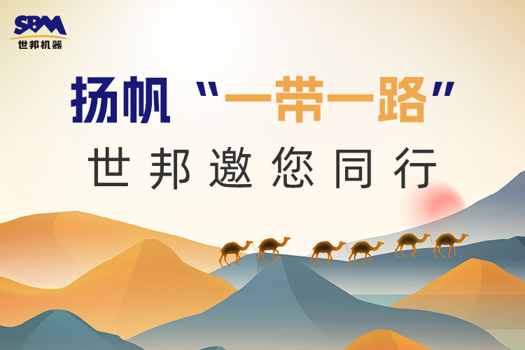 “一带一路”下一个金色十年：大道向前，上海世邦邀您同行！