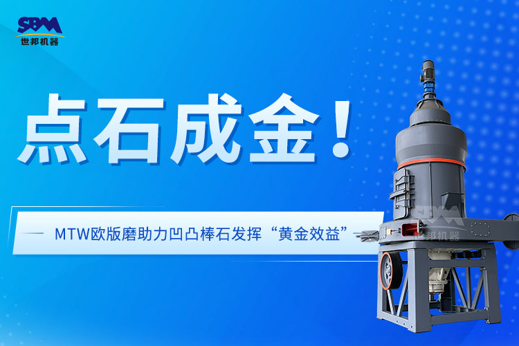 上海世邦欧版磨：赋能凹凸棒黏土矿石在饲料领域发挥“黄金效益”