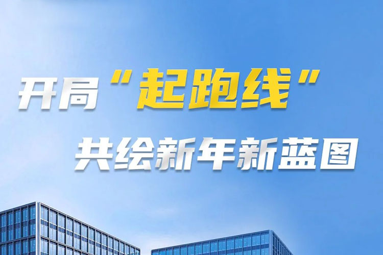 开局“起跑线”，共筑新年新蓝图！上海世邦以智造之力启航2025