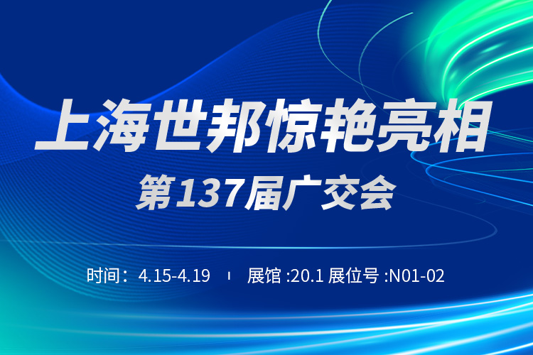 上海世邦与您相约第137届广交会！