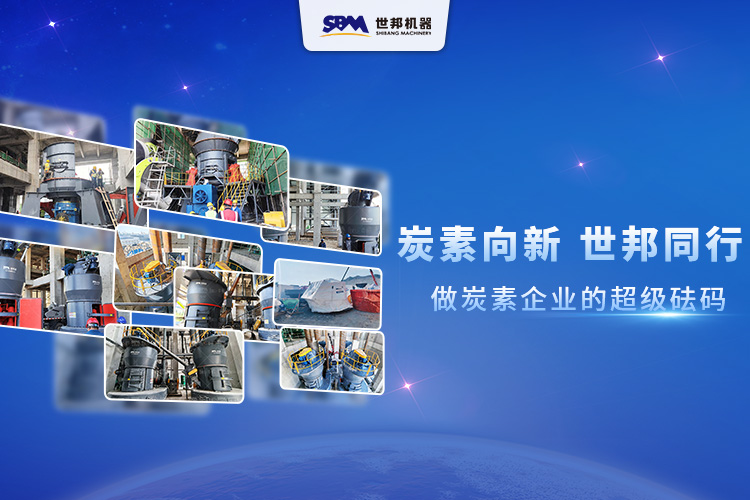 炭素向新，世邦同行：做炭素企业的超级砝码